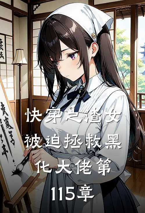 快穿之渣女被迫拯救黑化大佬 第115章