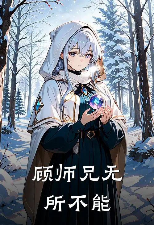 顾师兄无所不能