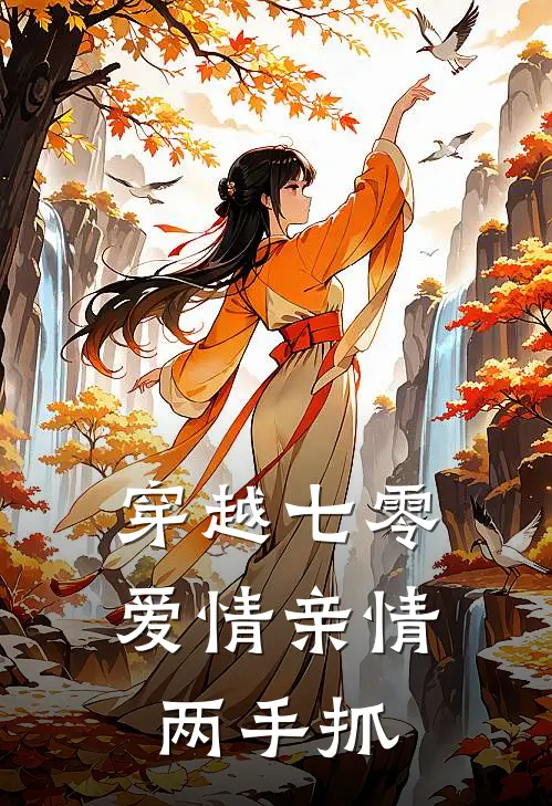 《穿越七零：爱情亲情两手抓》林夕瑶玉佩已完结小说_穿越七零：爱情亲情两手抓(林夕瑶玉佩)经典小说