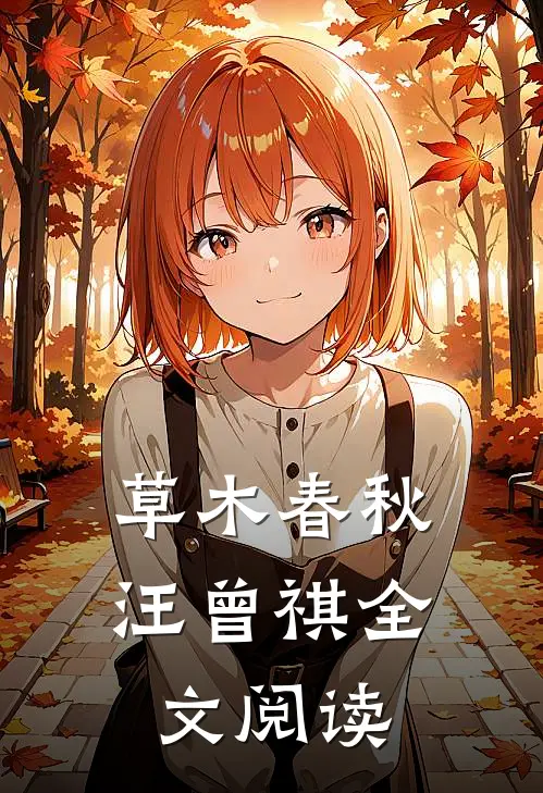 草木春秋汪曾祺全文阅读