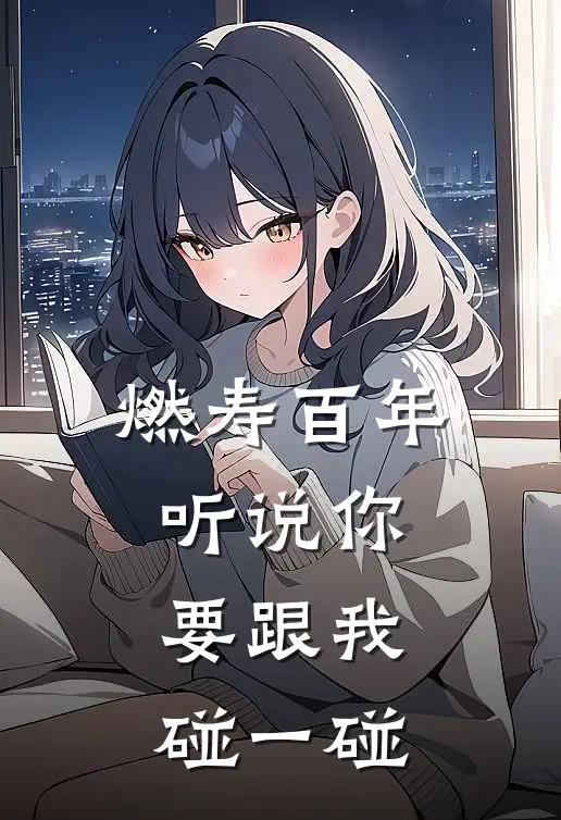 燃寿百年，听说你要跟我碰一碰