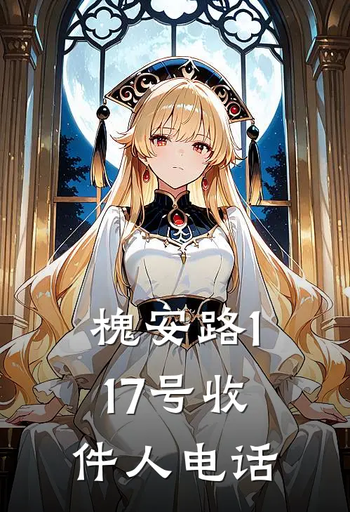 槐安路117号收件人电话