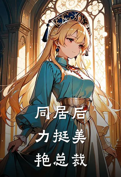 同居后，力挺美艳总裁