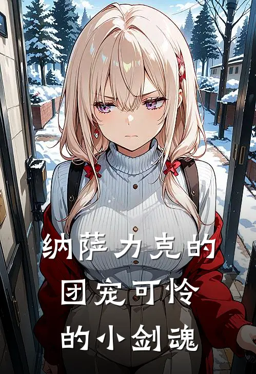 纳萨力克的团宠可怜的小剑魂