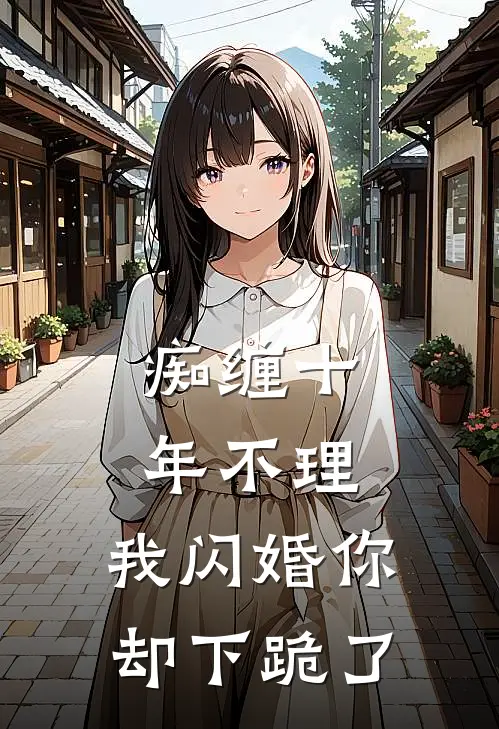 痴缠十年不理，我闪婚你却下跪了颜漫郑承泽免费小说阅读_免费小说大全痴缠十年不理，我闪婚你却下跪了(颜漫郑承泽)