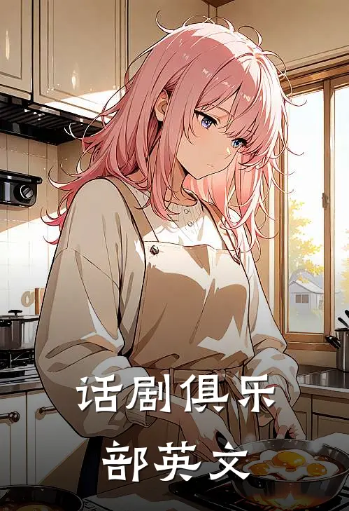 话剧俱乐部英文