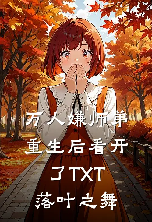 万人嫌师弟重生后看开了TXT落叶之舞