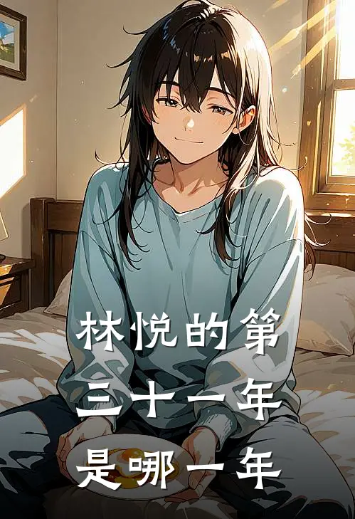 林悦的第三十一年是哪一年
