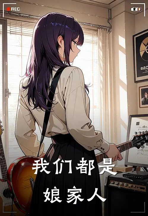 我们都是娘家人