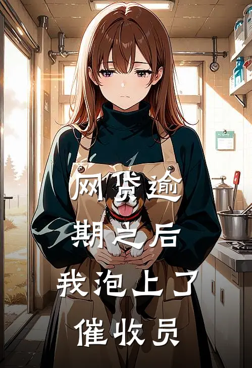 网贷逾期之后，我泡上了催收员