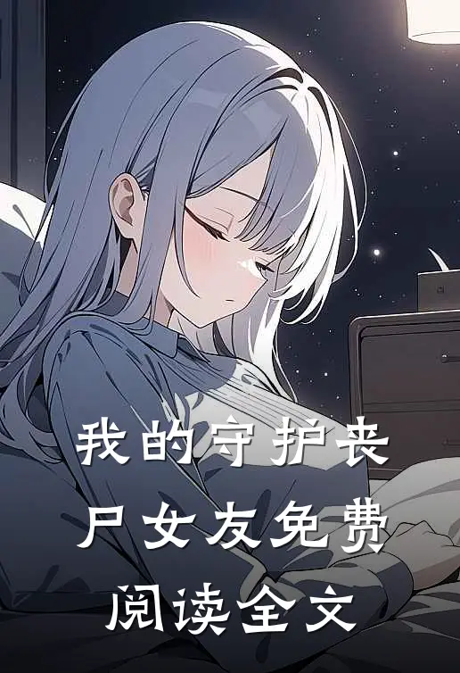 我的守护丧尸女友免费阅读全文