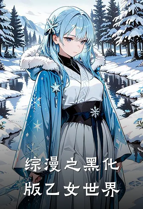 综漫之黑化版乙女世界