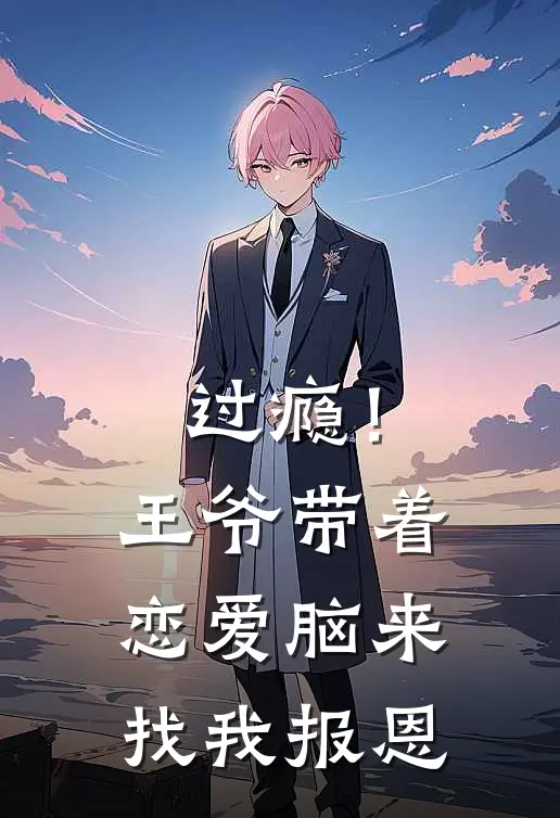 过瘾！王爷带着恋爱脑来找我报恩