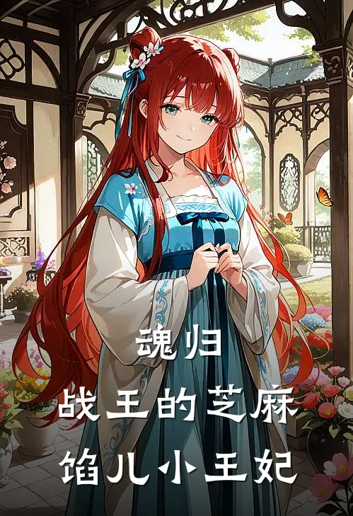 魂归：战王的芝麻馅儿小王妃