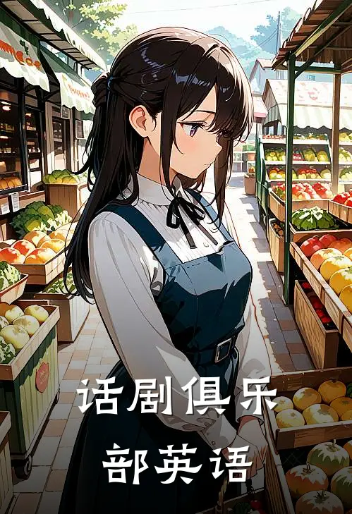 话剧俱乐部英语