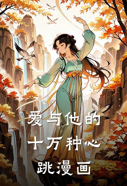 爱与他的十万种心跳漫画
