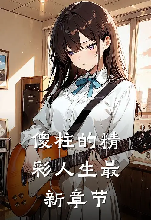 傻柱的精彩人生最新章节