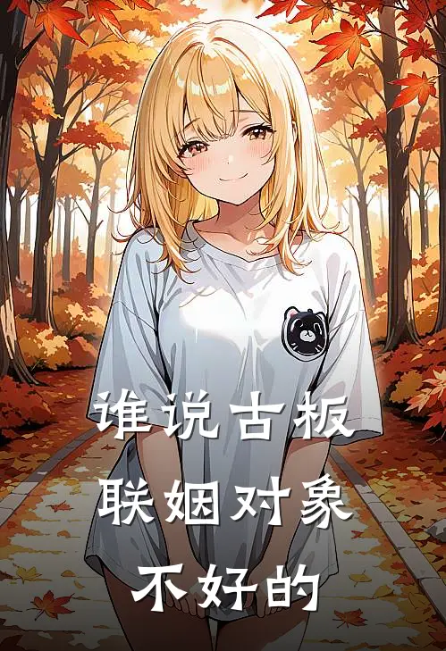 谁说古板联姻对象不好的