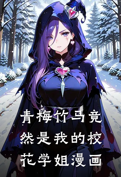 青梅竹马竟然是我的校花学姐漫画