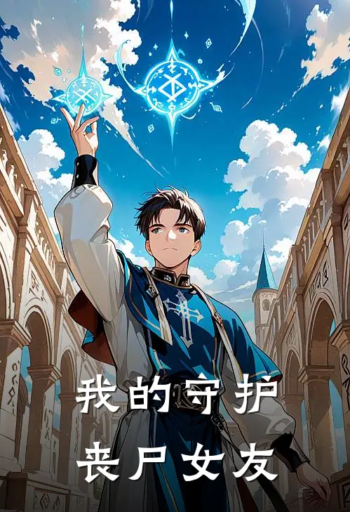 我的守护丧尸女友