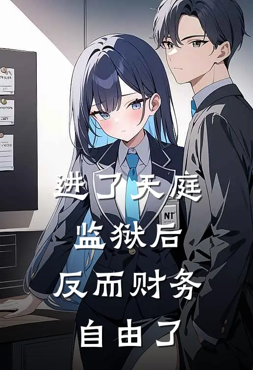 进了天庭监狱后，反而财务自由了陈逸法海热门小说排行_免费阅读全文进了天庭监狱后，反而财务自由了(陈逸法海)