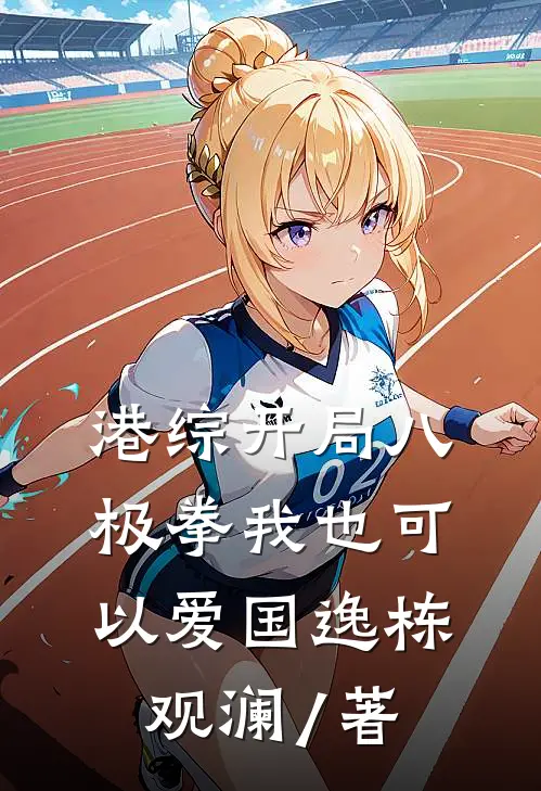 港综开局八极拳我也可以爱国逸栋观澜 / 著