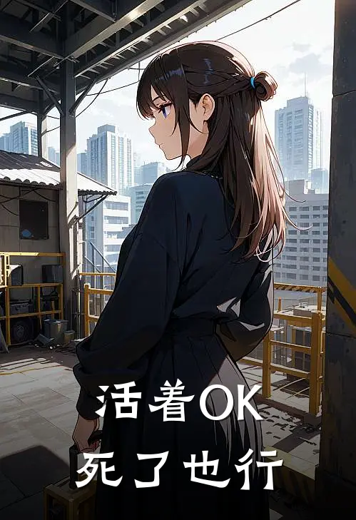 活着OK，死了也行