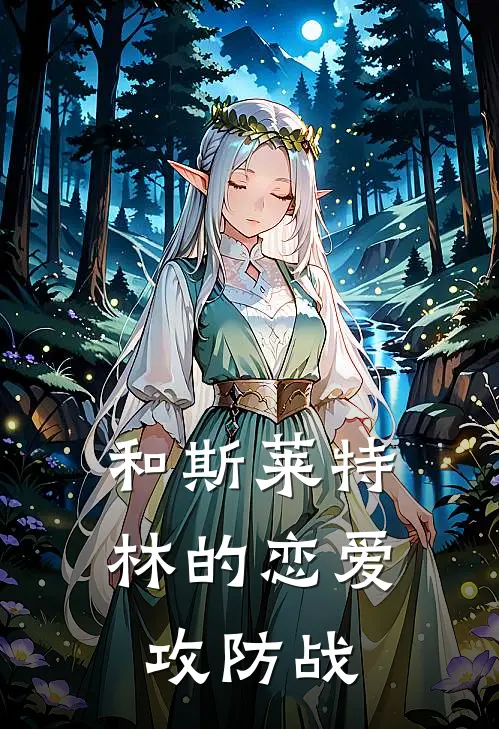 德拉科来昕乐《和斯莱特林的恋爱攻防战》最新章节阅读_(和斯莱特林的恋爱攻防战)全章节免费在线阅读