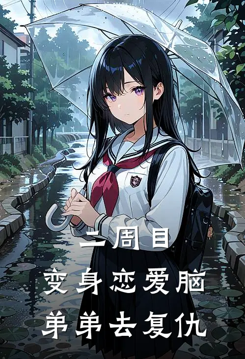 二周目：变身恋爱脑弟弟去复仇