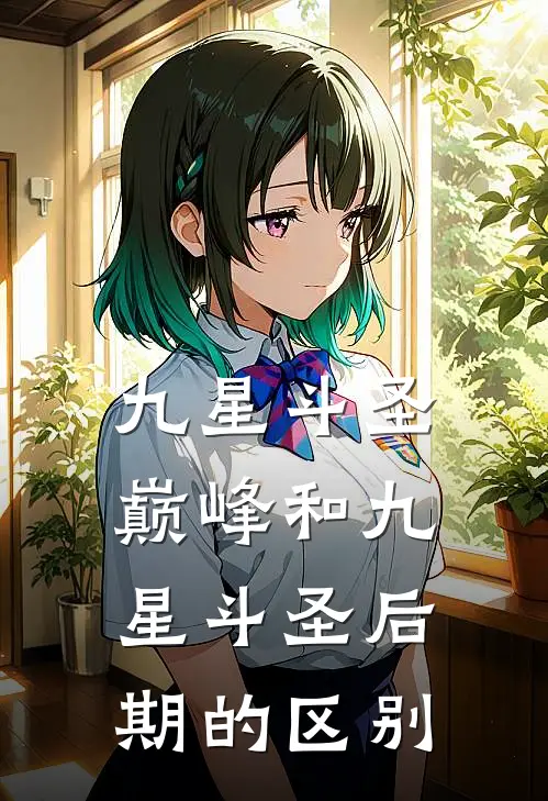 九星斗圣巅峰和九星斗圣后期的区别