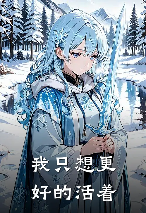 我只想更好的活着