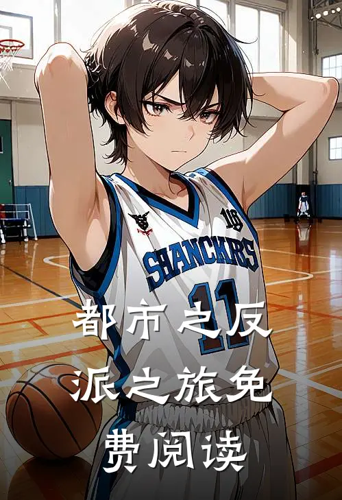 都市之反派之旅免费阅读