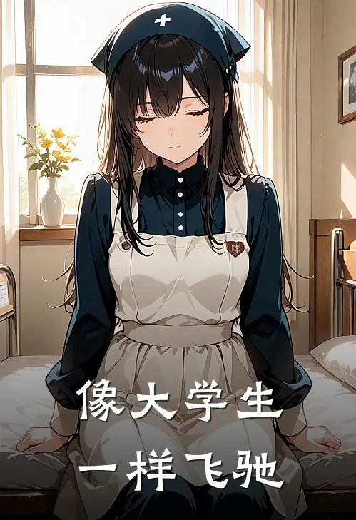 像大学生一样飞驰