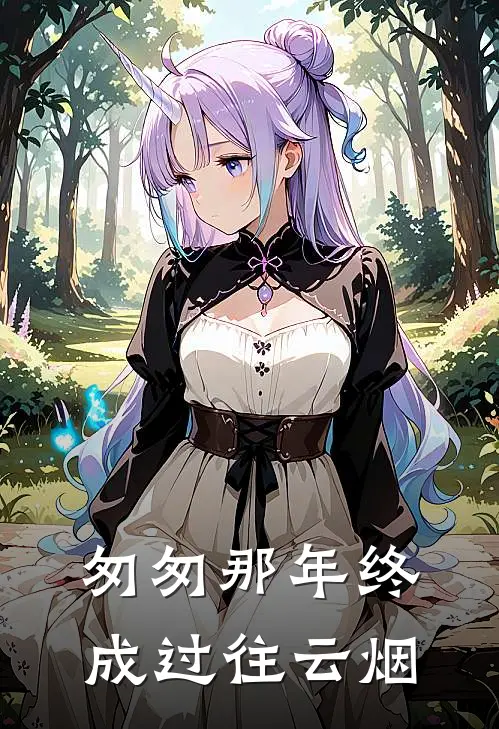 匆匆那年终成过往云烟