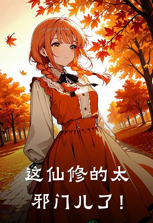 这仙修的太邪门儿了！