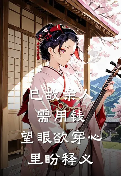 巳故亲人需用钱,望眼欲穿心里盼释义