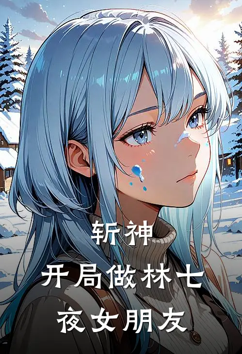 斩神：开局做林七夜女朋友