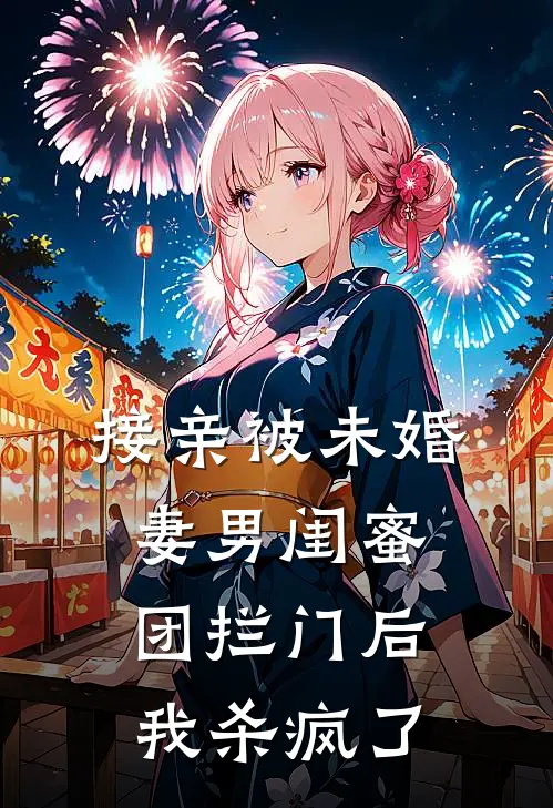 接亲被未婚妻男闺蜜团拦门后，我杀疯了赵婉月陆清川免费小说在线阅读_热门小说在线阅读接亲被未婚妻男闺蜜团拦门后，我杀疯了赵婉月陆清川