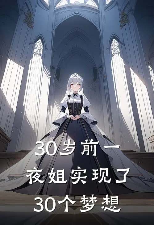 30岁前一夜姐实现了30个梦想