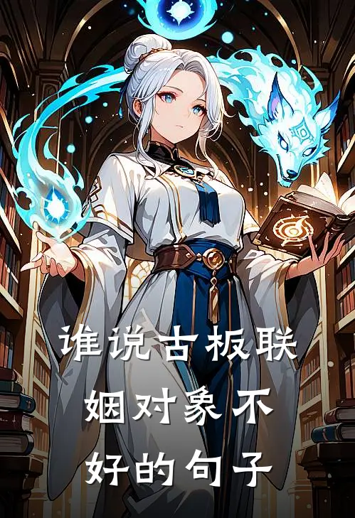 谁说古板联姻对象不好的句子