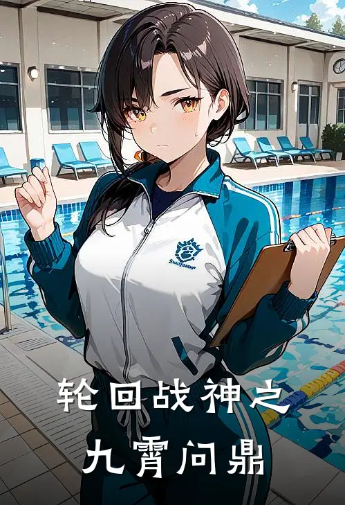 轮回战神之九霄问鼎