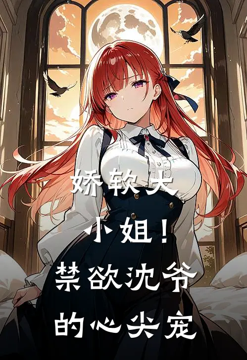 娇软大小姐！禁欲沈爷的心尖宠顾念霜陆卿小说完结推荐_热门小说阅读娇软大小姐！禁欲沈爷的心尖宠顾念霜陆卿