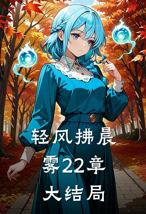 轻风拂晨雾22章大结局