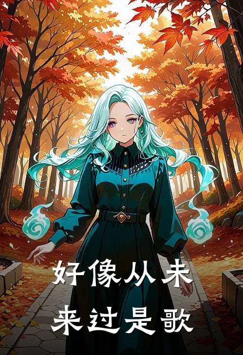 好像从未来过是歌