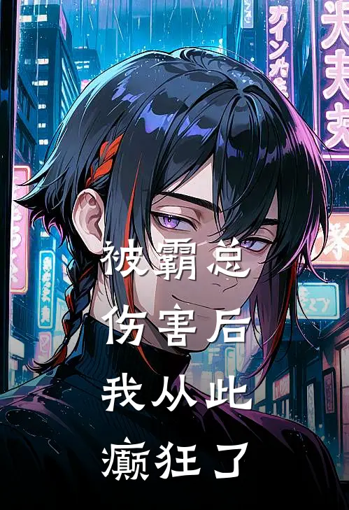 被霸总伤害后，我从此癫狂了