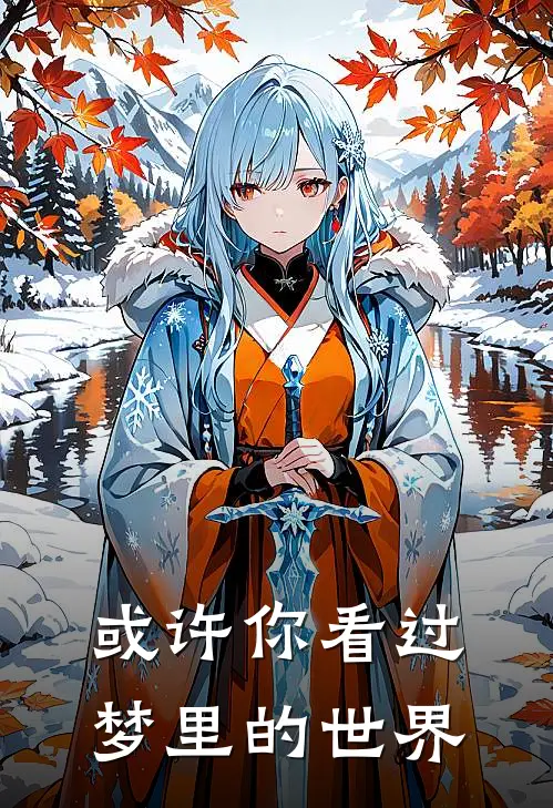 或许你看过梦里的世界