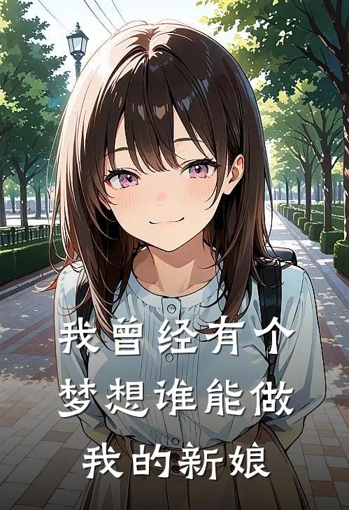 我曾经有个梦想 谁能做我的新娘