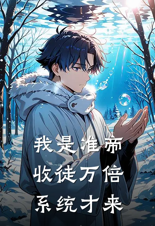 我是准帝收徒万倍系统才来