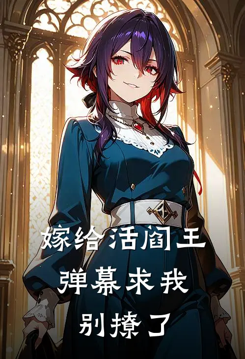 嫁给活阎王，弹幕求我别撩了