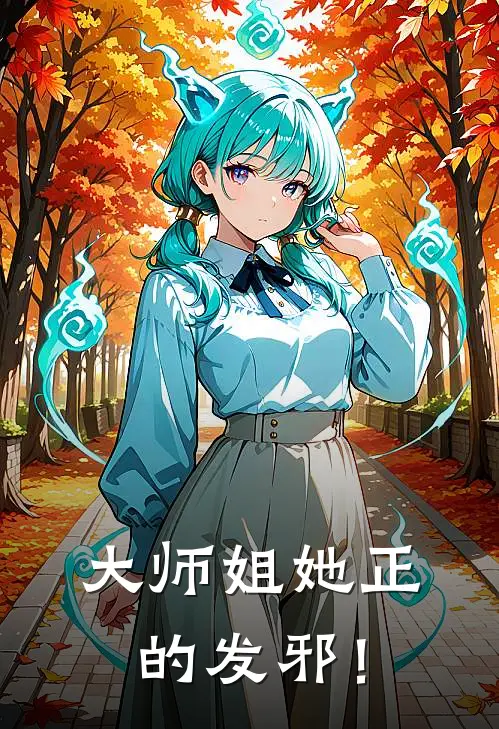 大师姐她正的发邪！